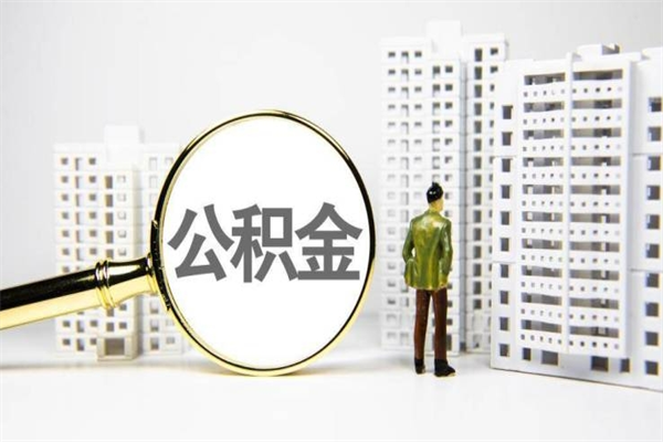 祁东离职不满6个月，怎样提取公积金（公积金离职未满6个月怎么提）