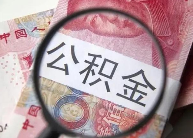祁东公积金剩下500元怎么提取（公积金剩五百取不了）
