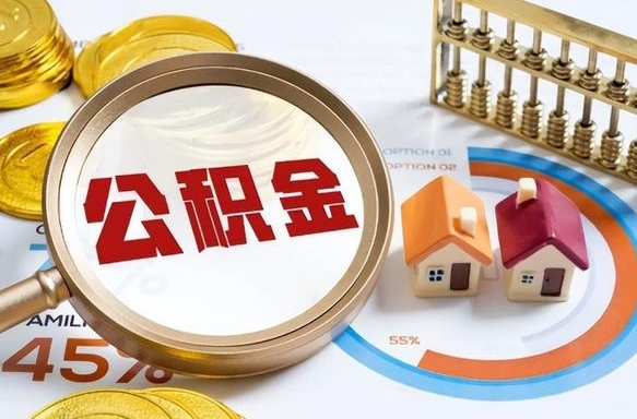 祁东公积金能直接取现金吗（公积金可以直接取现金吗）