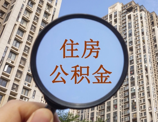 祁东第三套房如何提取公积金（第三套房公积金提取政策是怎样的）